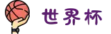 世界杯官网 - 美加墨连接全球足球狂欢(FIFA World Cup 2026)"